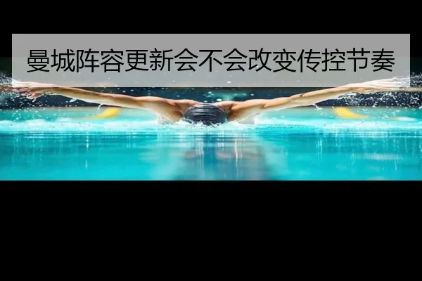 曼城阵容更新会不会改变传控节奏