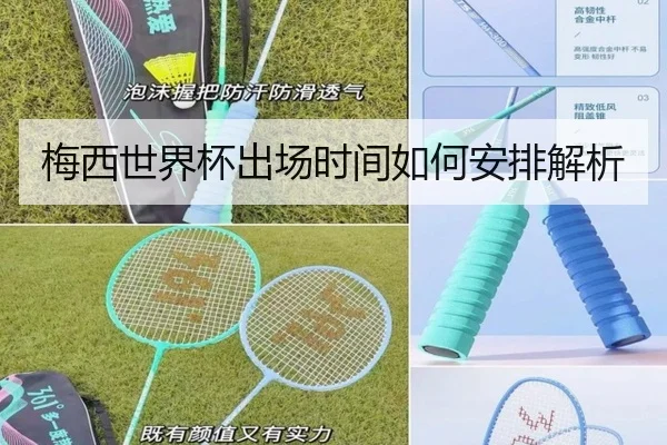 梅西世界杯出场时间如何安排解析