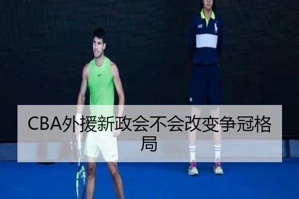 CBA外援新政会不会改变争冠格局